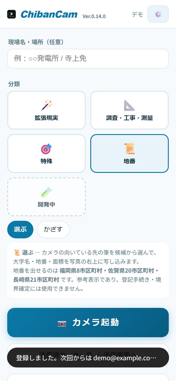 ホーム画面。拡張現実・調査・工事・測量・特殊・地番・開発中の5つの分類ボタン